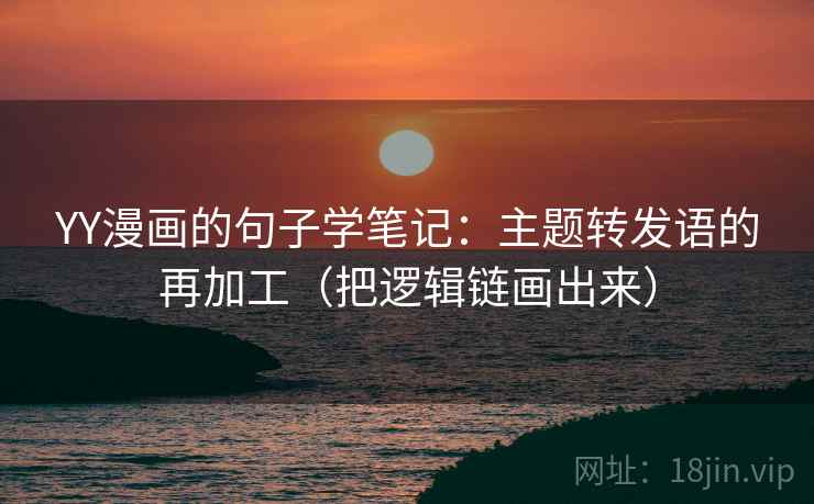 YY漫画的句子学笔记：主题转发语的再加工（把逻辑链画出来）