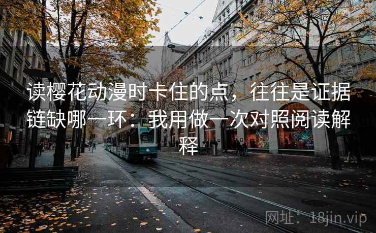 读樱花动漫时卡住的点，往往是证据链缺哪一环：我用做一次对照阅读解释